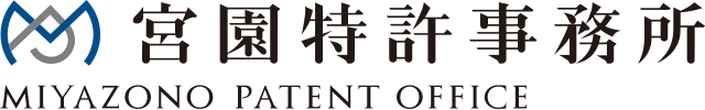 宮園特許事務所